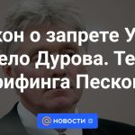 La ley que prohíbe la UOC y el caso Durov. Temas de la sesión informativa de Peskov