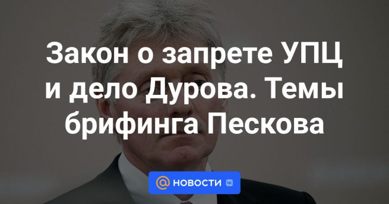 La ley que prohíbe la UOC y el caso Durov. Temas de la sesión informativa de Peskov