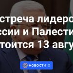 La reunión de los líderes de Rusia y Palestina tendrá lugar el 13 de agosto