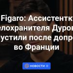 Le Figaro: el asistente y el guardaespaldas de Durov fueron liberados tras ser interrogados en Francia