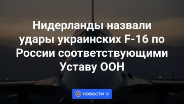 Los Países Bajos calificaron los ataques ucranianos con F-16 contra Rusia de conformidad con la Carta de la ONU