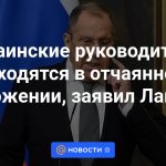 Los líderes ucranianos se encuentran en una situación desesperada, afirmó Lavrov