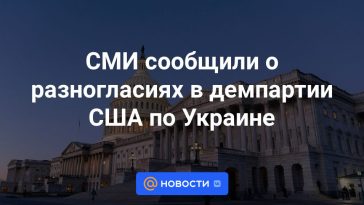 Los medios informaron sobre desacuerdos en el Partido Demócrata de Estados Unidos con respecto a Ucrania.