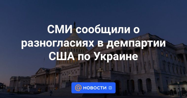Los medios informaron sobre desacuerdos en el Partido Demócrata de Estados Unidos con respecto a Ucrania.