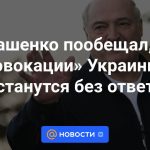 Lukashenko prometió que las “provocaciones” de Ucrania no quedarán sin respuesta