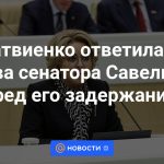 Matvienko respondió a las palabras del senador Savelyev antes de su arresto