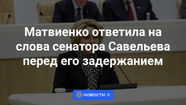 Matvienko respondió a las palabras del senador Savelyev antes de su arresto