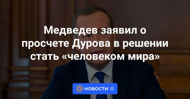 Medvedev afirmó que Durov había cometido un error al decidir convertirse en un “hombre de paz”