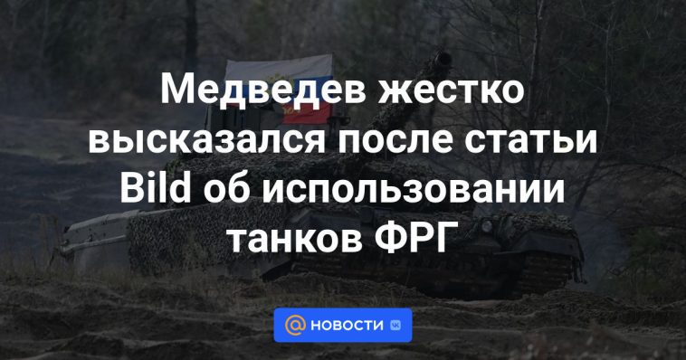 Medvedev habló con dureza tras el artículo de Wild sobre el uso de tanques alemanes.