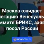 Moscú espera a la delegación venezolana en la cumbre de los BRICS, afirmó el embajador ruso