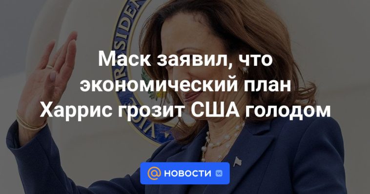 Musk dijo que el plan económico de Harris amenaza a Estados Unidos con una hambruna