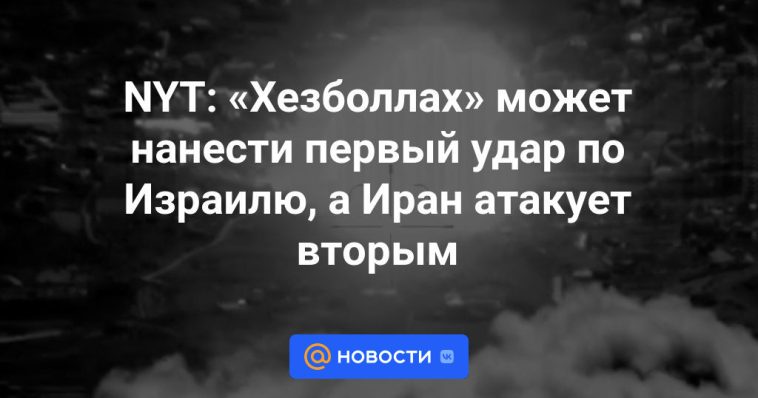NYT: Hezbollah puede atacar primero a Israel e Irán en segundo lugar