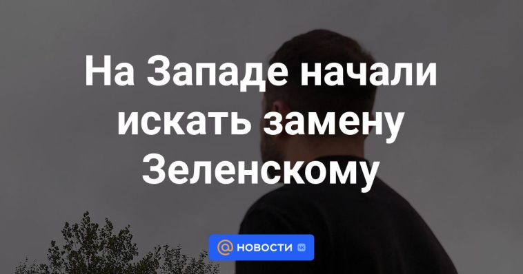 Occidente empezó a buscar un sustituto para Zelensky