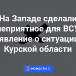 Occidente hizo una declaración desagradable para las Fuerzas Armadas de Ucrania sobre la situación en la región de Kursk