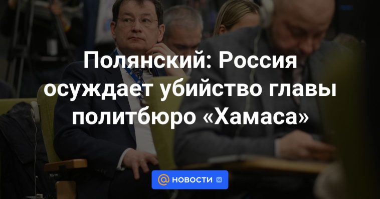 Polyansky: Rusia condena el asesinato del jefe del Politburó de Hamás