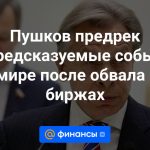 Pushkov predijo acontecimientos impredecibles en el mundo después de la caída del mercado de valores