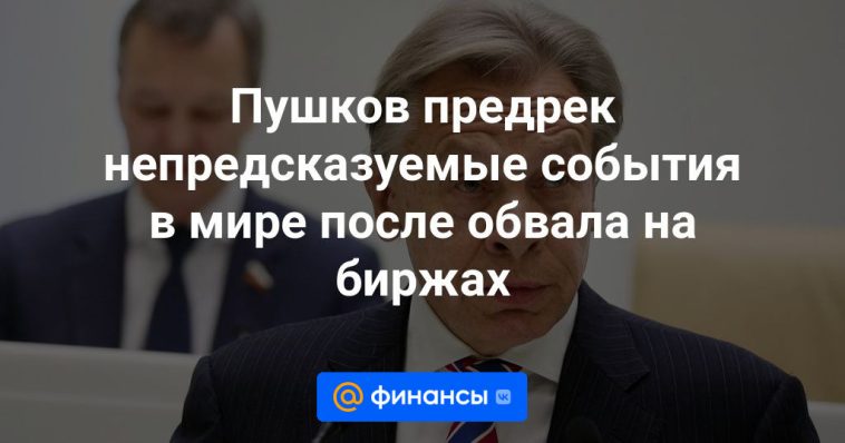 Pushkov predijo acontecimientos impredecibles en el mundo después de la caída del mercado de valores