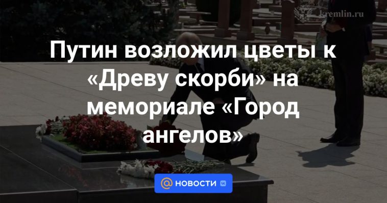 Putin depositó flores en el “Árbol del Dolor” en el monumento conmemorativo de la “Ciudad de los Ángeles”