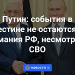 Putin: los acontecimientos en Palestina no pasan desapercibidos para la Federación Rusa, a pesar del Distrito Militar Norte