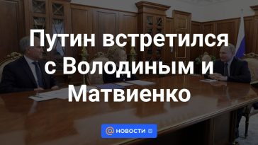 Putin se reunió con Volodin y Matvienko