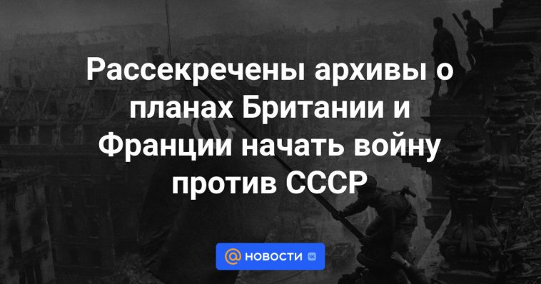 Se han desclasificado los archivos sobre los planes de Gran Bretaña y Francia de iniciar una guerra contra la URSS.