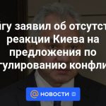 Shoigu anunció la falta de reacción de Kiev a las propuestas para resolver el conflicto