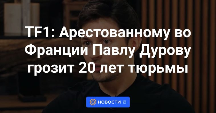 TF1: Pavel Durov, detenido en Francia, se enfrenta a 20 años de prisión