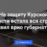 Todo el país salió en defensa de la región de Kursk, afirmó el gobernador en funciones.