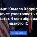 Trump: Kamala Harris no quiere participar en el debate del 4 de septiembre debido a su bajo coeficiente intelectual