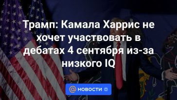 Trump: Kamala Harris no quiere participar en el debate del 4 de septiembre debido a su bajo coeficiente intelectual