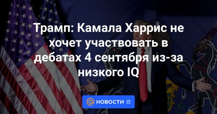 Trump: Kamala Harris no quiere participar en el debate del 4 de septiembre debido a su bajo coeficiente intelectual