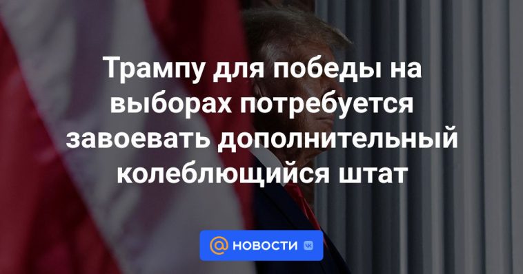 Trump necesitará ganar un estado indeciso adicional para ganar las elecciones.