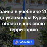 Ucrania en el libro de texto de 2016 indicó la región de Kursk como su territorio.