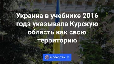 Ucrania en el libro de texto de 2016 indicó la región de Kursk como su territorio.