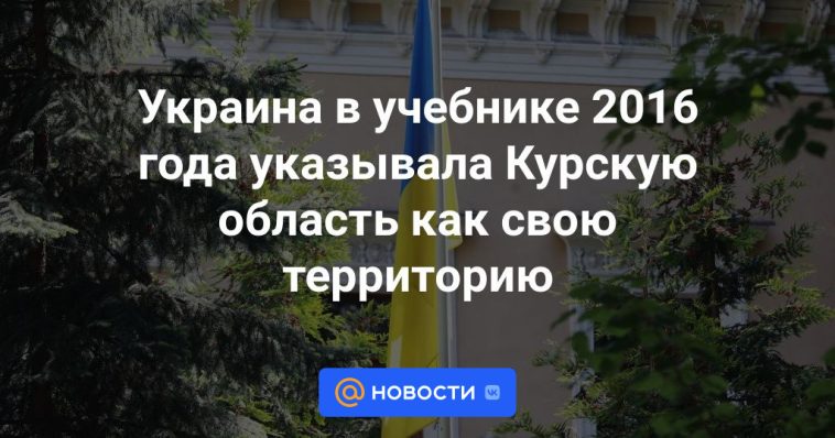 Ucrania en el libro de texto de 2016 indicó la región de Kursk como su territorio.