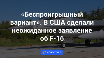 "Una situación en la que todos ganan".  Estados Unidos hizo un anuncio inesperado sobre el F-16