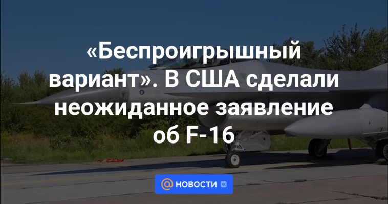 "Una situación en la que todos ganan".  Estados Unidos hizo un anuncio inesperado sobre el F-16