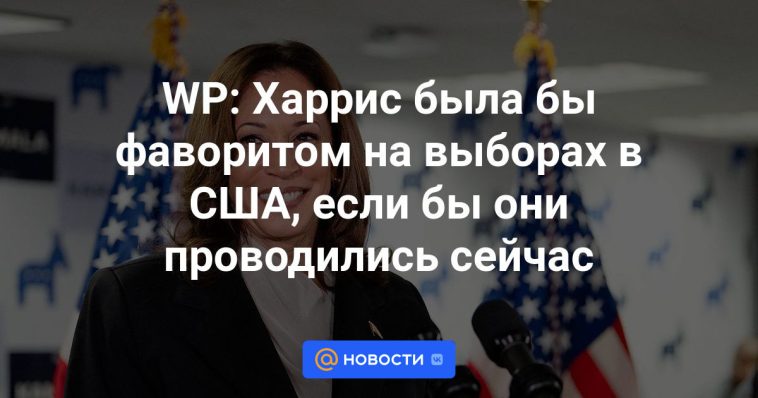 WP: Harris sería la favorita en las elecciones estadounidenses si se celebraran ahora