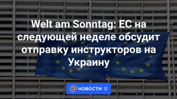 Welt am Sonntag: La UE discutirá la próxima semana el envío de instructores a Ucrania