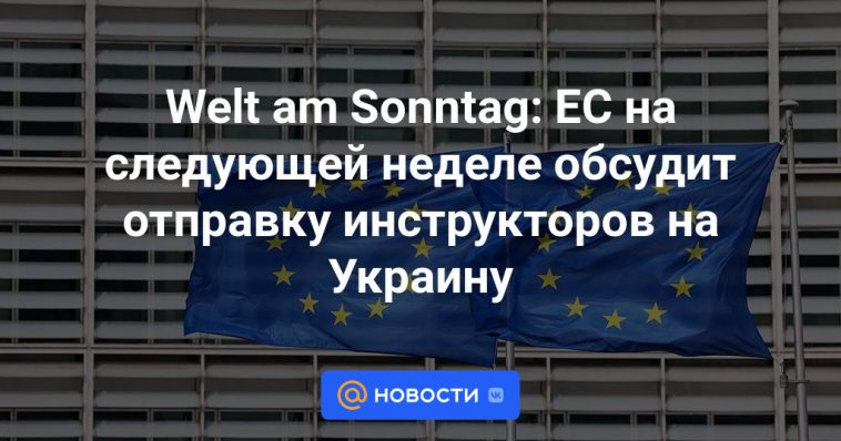 Welt am Sonntag: La UE discutirá la próxima semana el envío de instructores a Ucrania