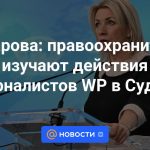 Zakharova: los agentes del orden estudian las acciones de los periodistas del WP en Sudzha