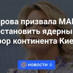 Zakharova pidió a la OIEA que detenga el terrorismo nuclear en el continente en Kiev