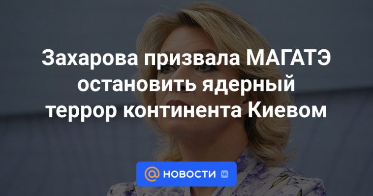 Zakharova pidió a la OIEA que detenga el terrorismo nuclear en el continente en Kiev