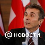 Ivanishvili habló sobre la propuesta de Georgia de luchar con Rusia durante tres o cuatro días